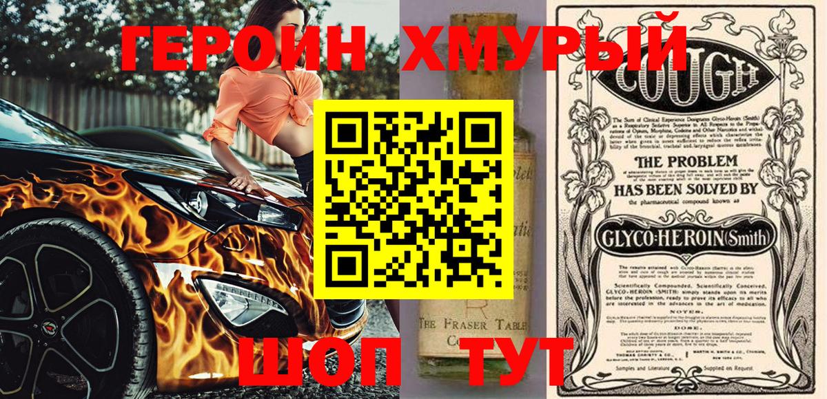 ГЕРОИН хмурый  Амурск 